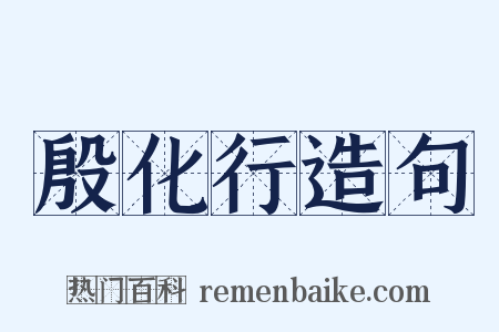 殷化行造句是什么意思的图片